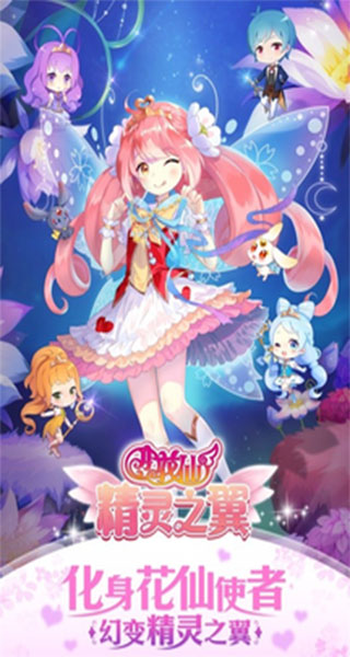 小花仙精灵之翼九游版