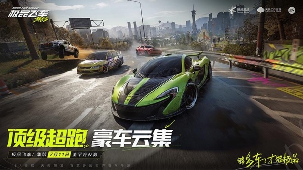 极品飞车：集结