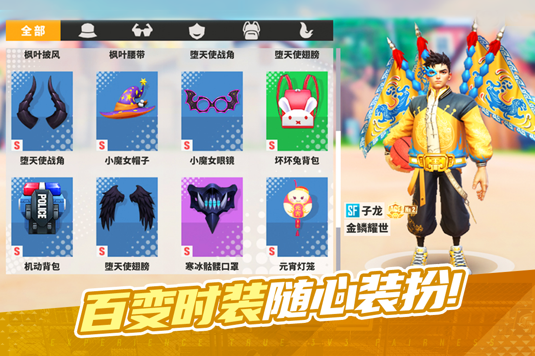 街球艺术台服