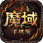 魔域手游九游版本