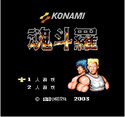 魂斗罗高清重制版