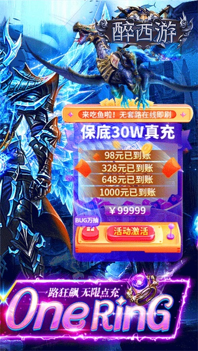 醉西游送海量真充版