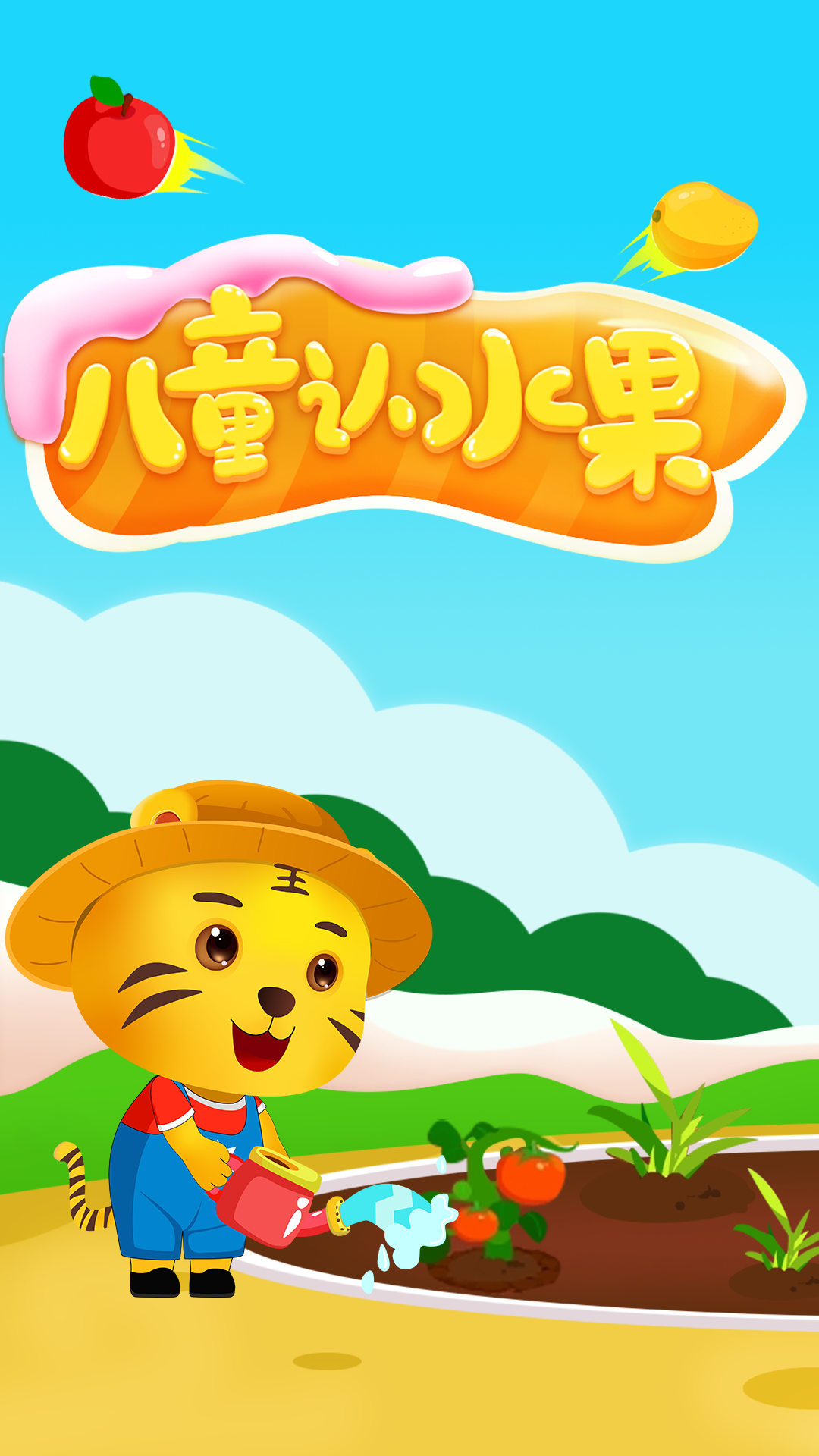 儿童游戏认水果