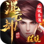 混元劫（0.05折）