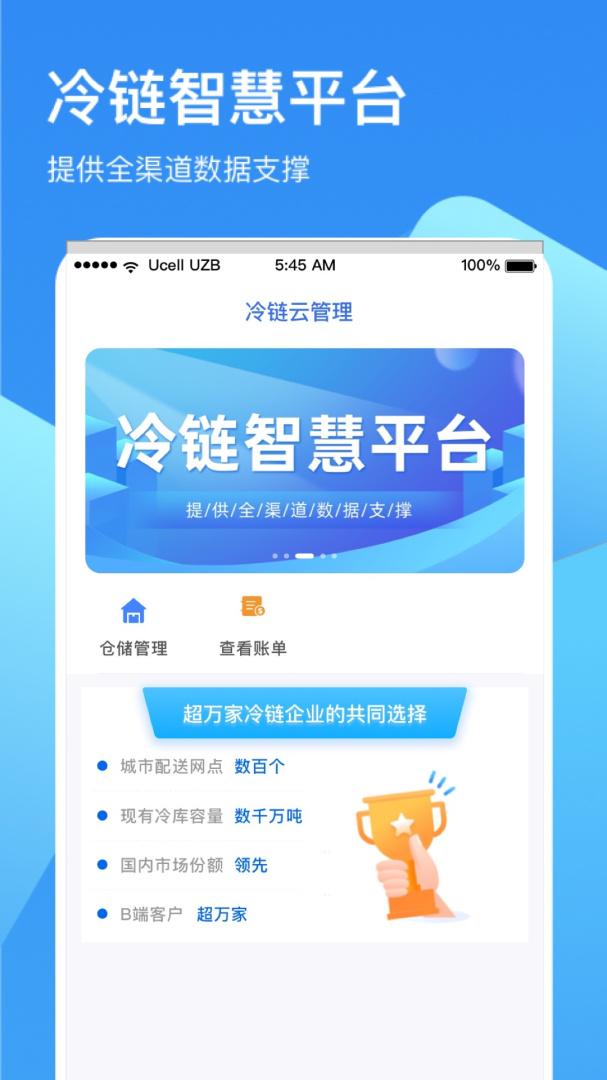 冷链云仓