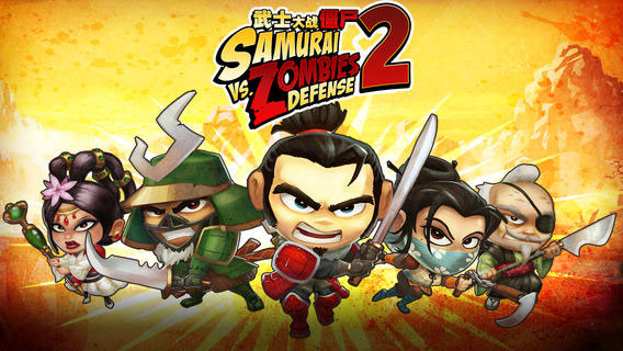武士大战僵尸2无敌版