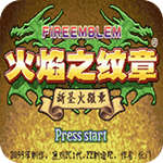 火焰纹章新圣火徽章无bug版