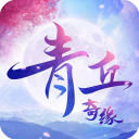 青丘奇缘（0氪畅玩）