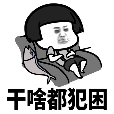 困得只想睡觉的蘑菇头微信表情包