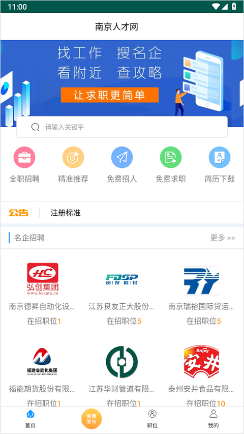 南京人才网app最新版