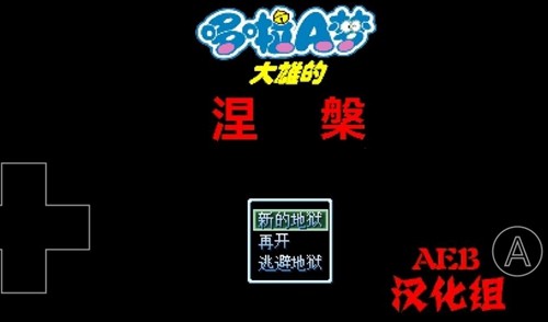 野比大雄的涅槃2