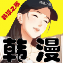韩漫之家美丽新世界漫画