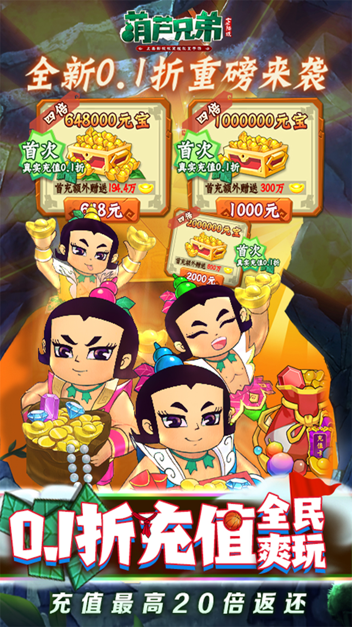 葫芦兄弟:七子降妖(BT高倍代金返利版)