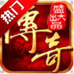 盛大沙巴克传奇