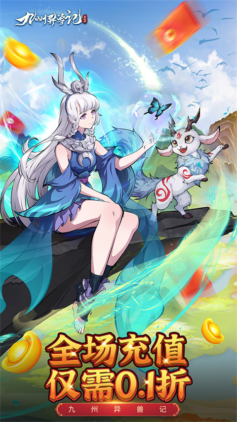 九州异兽记(0.1折)