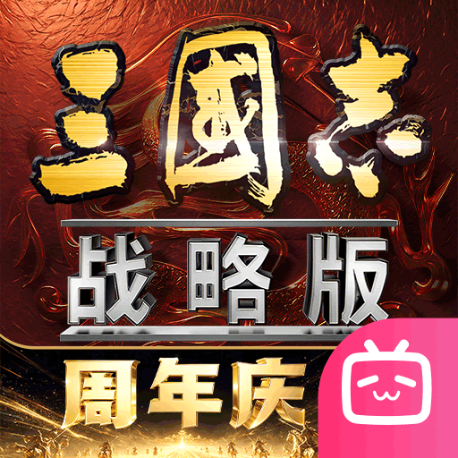 三国志·战略版bilibili版