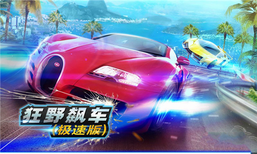 狂野飙车9竞速传奇（送兰博基尼）