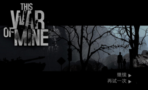 this war of mine中文版