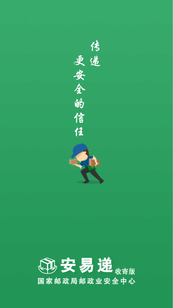 安易递收寄版