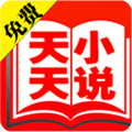 天天免费小说