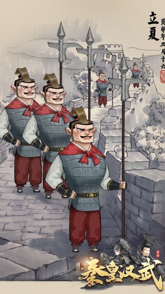 秦皇汉武易信版