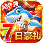 猎鱼达人(经典街机万炮)