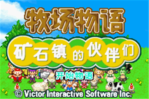 牧场物语矿石镇的伙伴们女孩版