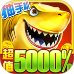 电玩捕鱼百度版