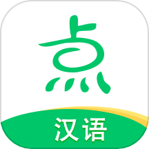 点思汉语