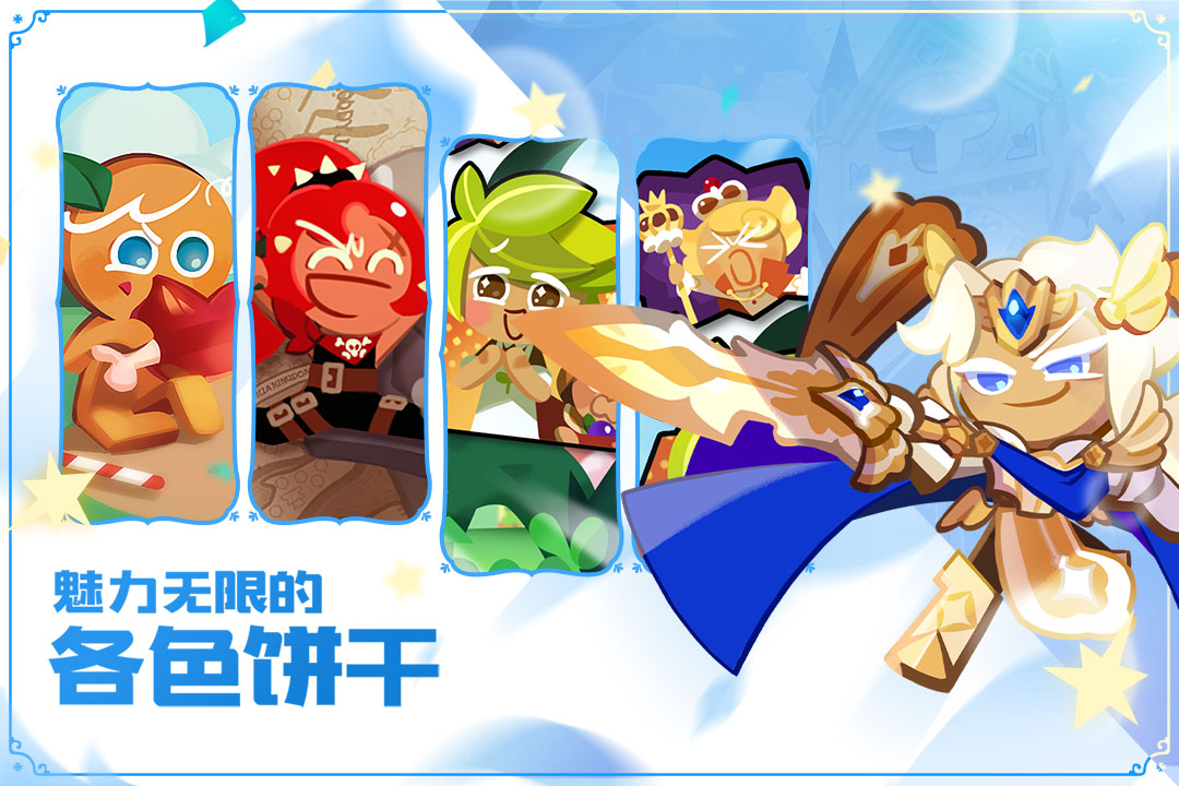 冲呀!饼干人:王国