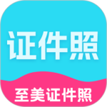 至美证件照