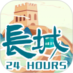 长城24小时
