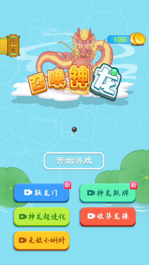 召唤神龙单机版