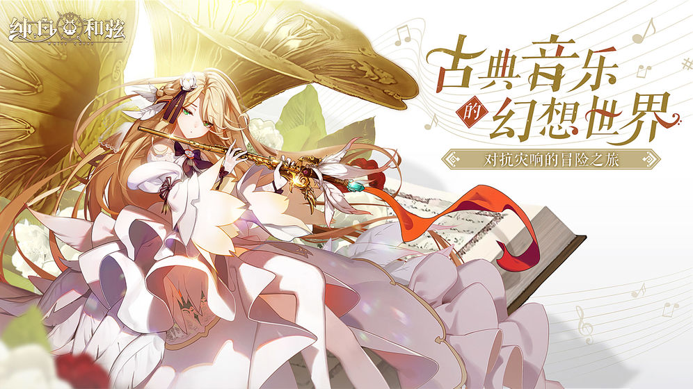 纯白和弦九游版