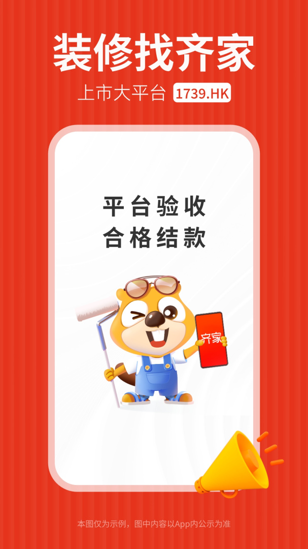 齐家装修