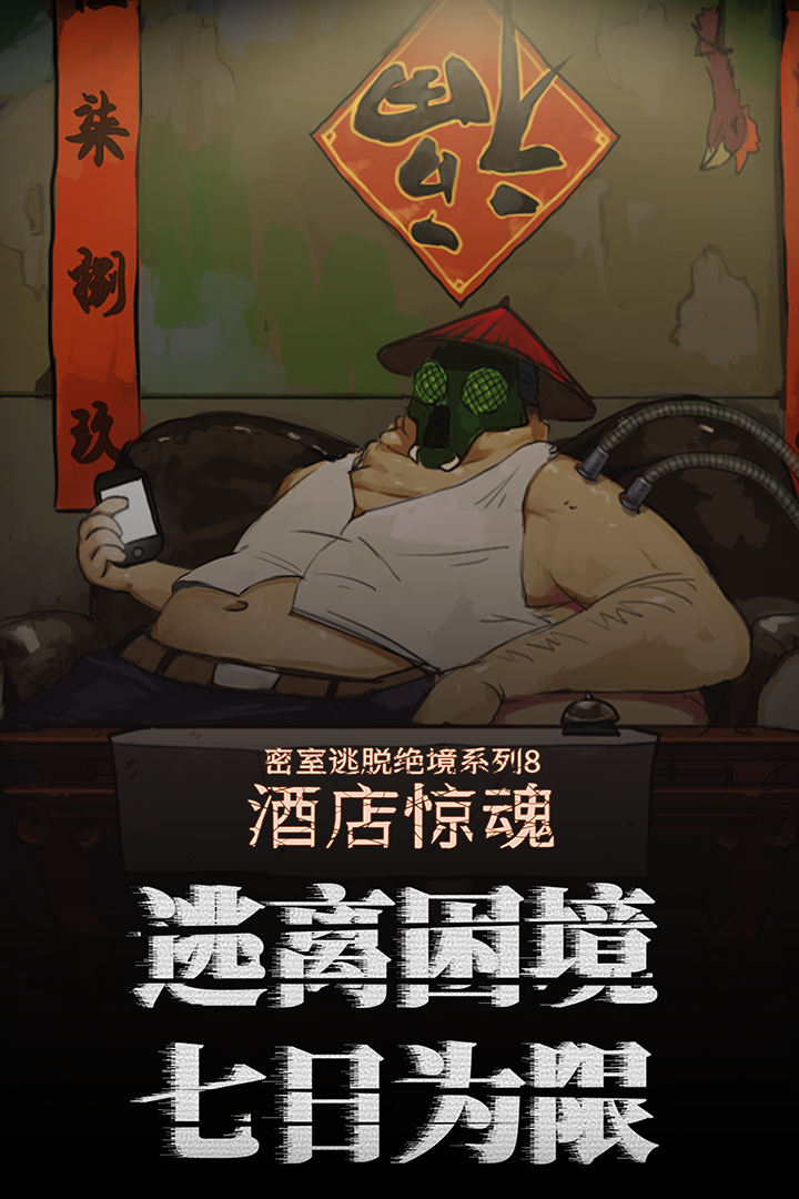 密室逃脱绝境系列8酒店惊魂(逃离困境)