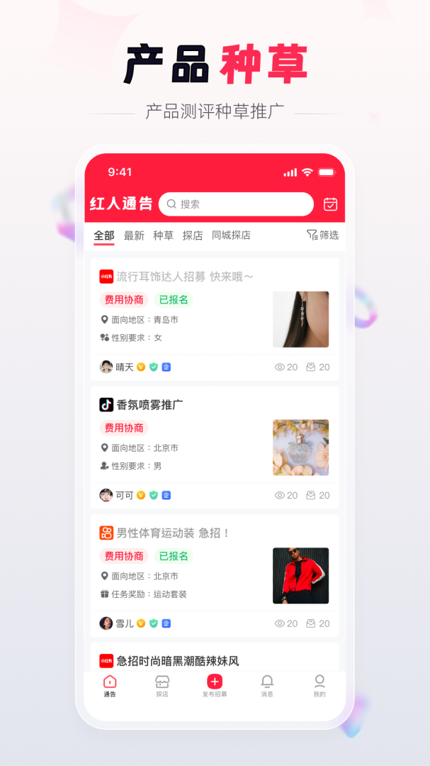 红人通告