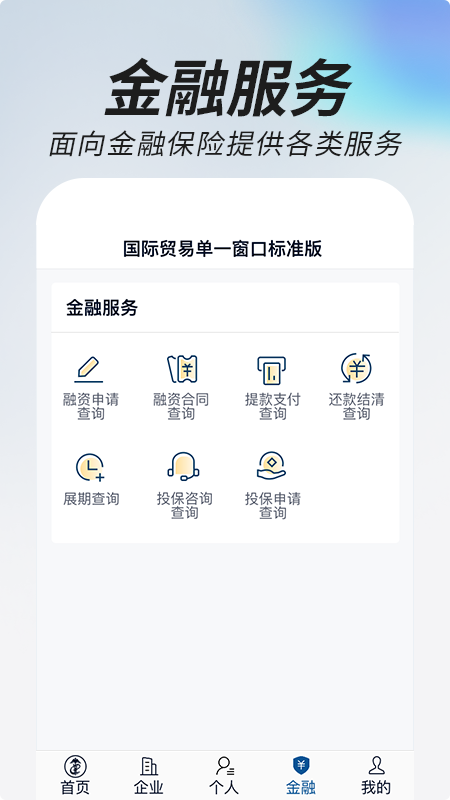 掌上单一窗口