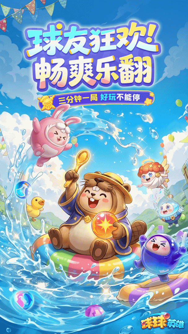 球球英雄果盘版