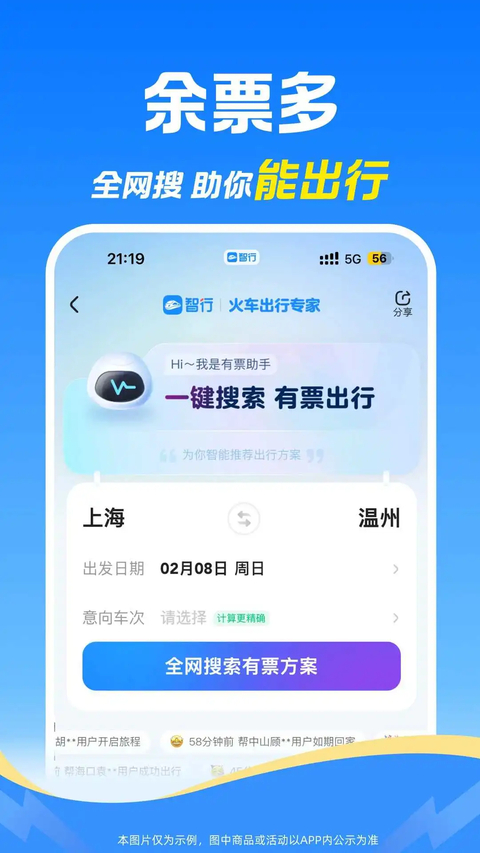 12306智行火车票