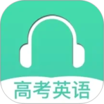 高考英语听力最新版