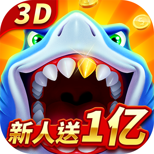 经典捕鱼九游版