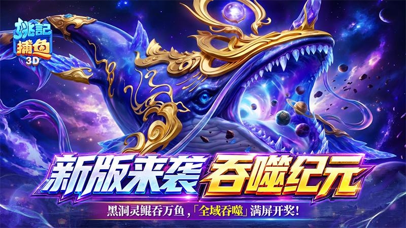 姚记捕鱼九游版本