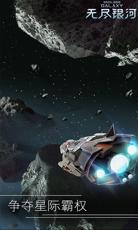 无尽银河qq版