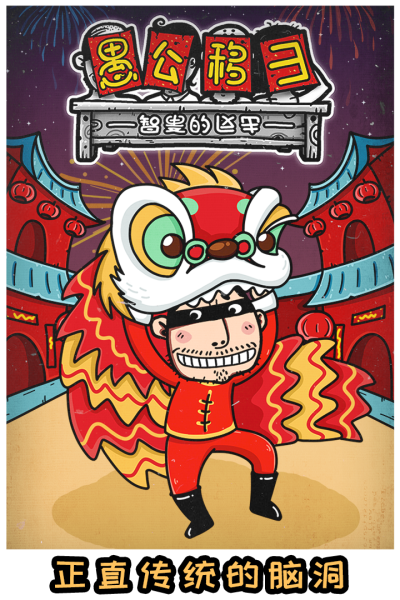 愚公移山3智叟的反击