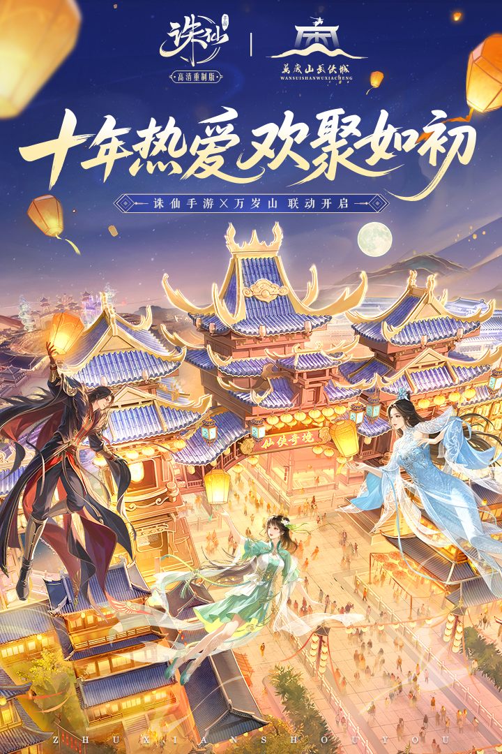诛仙九游版