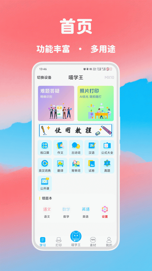 喵学王(拍照搜题打印)