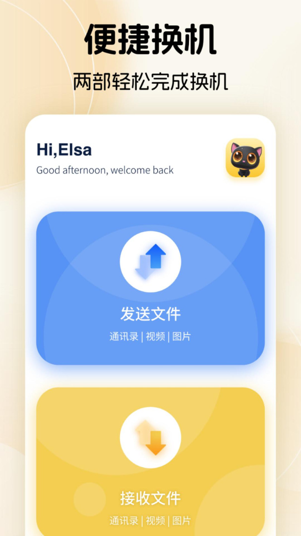 换机助手app