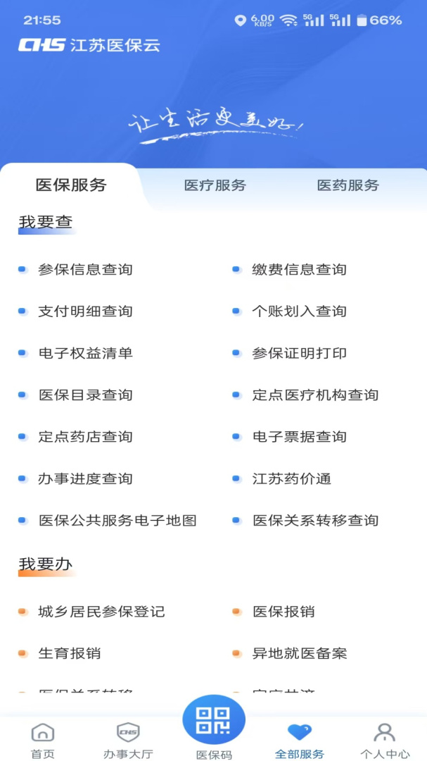 江苏医保云查询医保余额