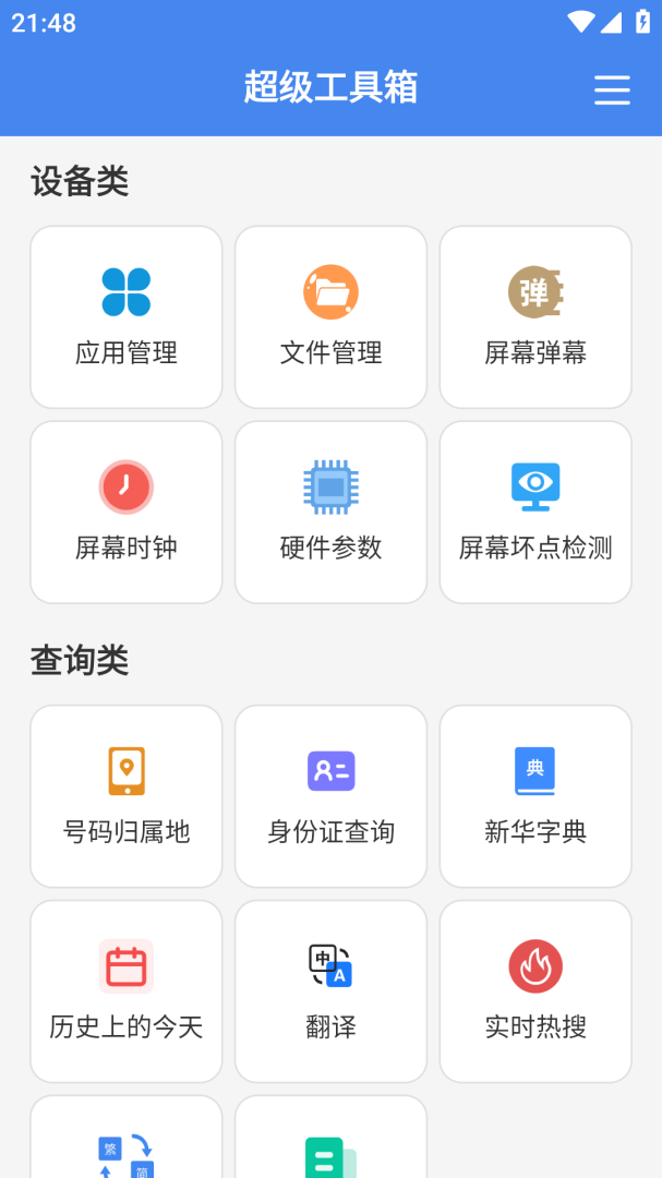 超级工具箱